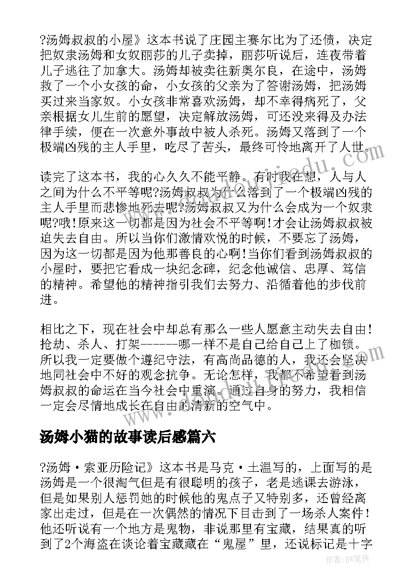 2023年汤姆小猫的故事读后感(优质9篇)