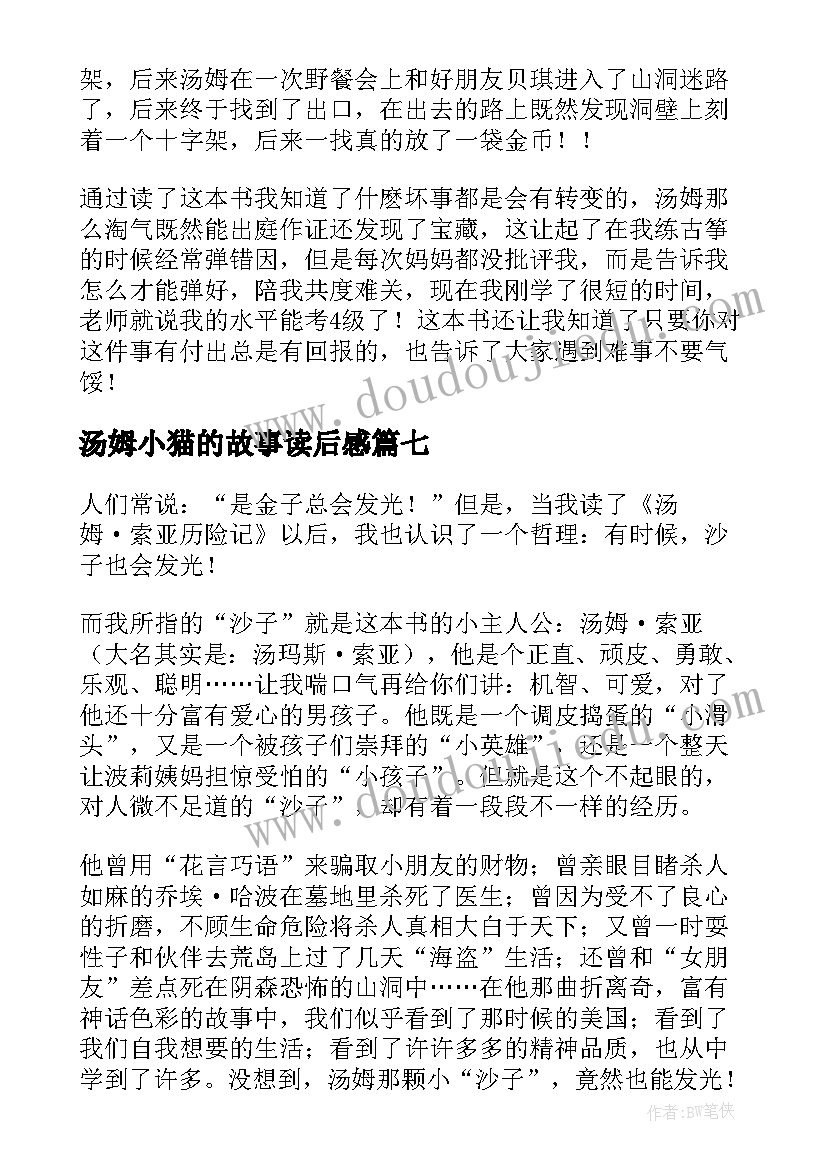 2023年汤姆小猫的故事读后感(优质9篇)