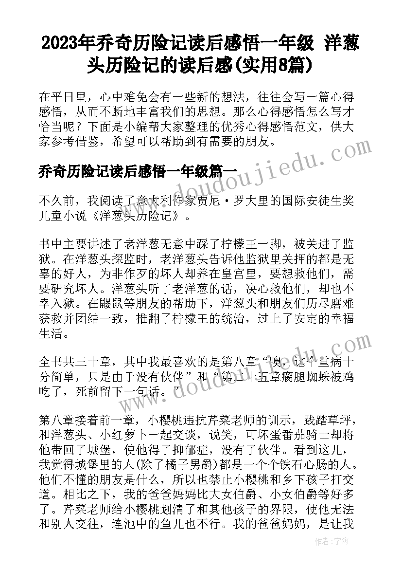 2023年乔奇历险记读后感悟一年级 洋葱头历险记的读后感(实用8篇)