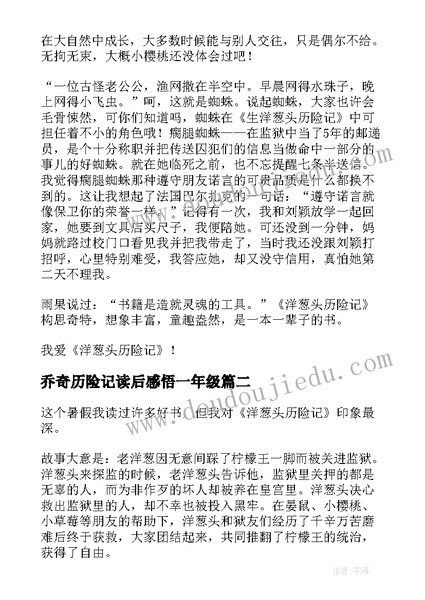 2023年乔奇历险记读后感悟一年级 洋葱头历险记的读后感(实用8篇)