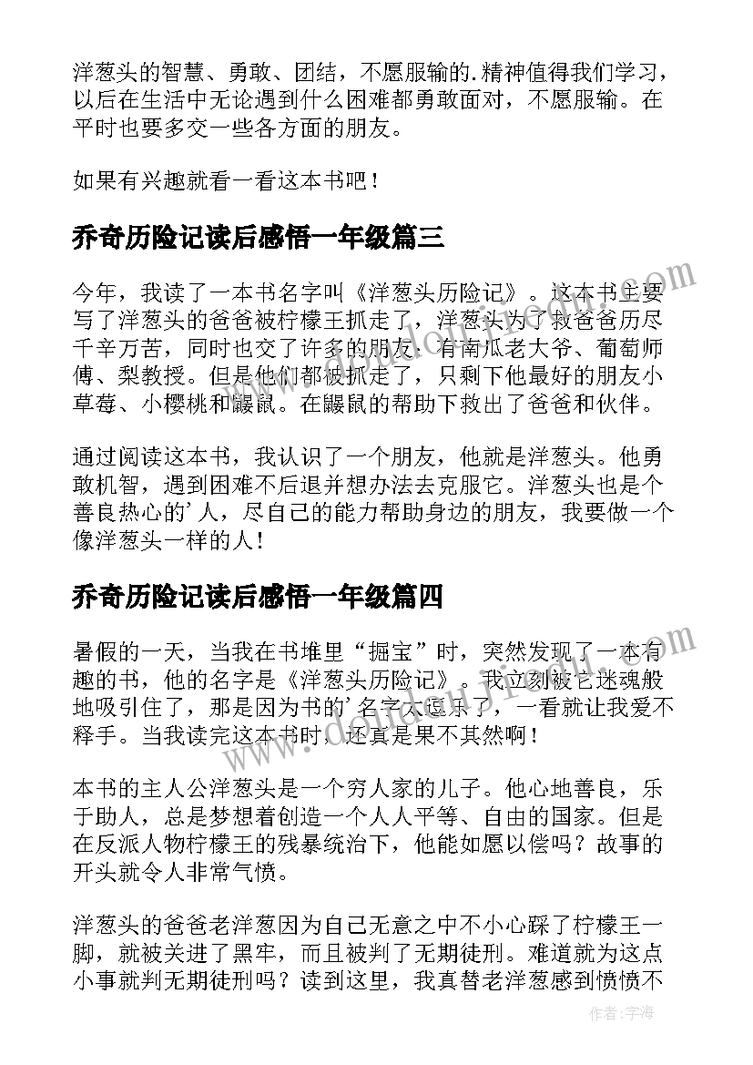 2023年乔奇历险记读后感悟一年级 洋葱头历险记的读后感(实用8篇)