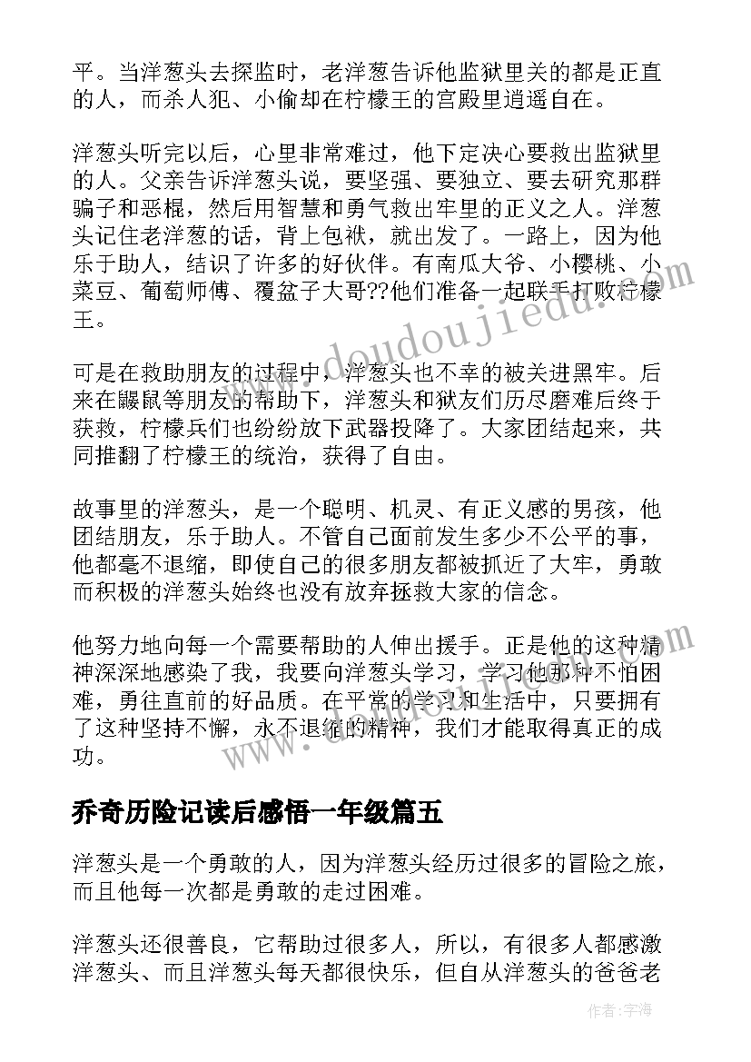 2023年乔奇历险记读后感悟一年级 洋葱头历险记的读后感(实用8篇)