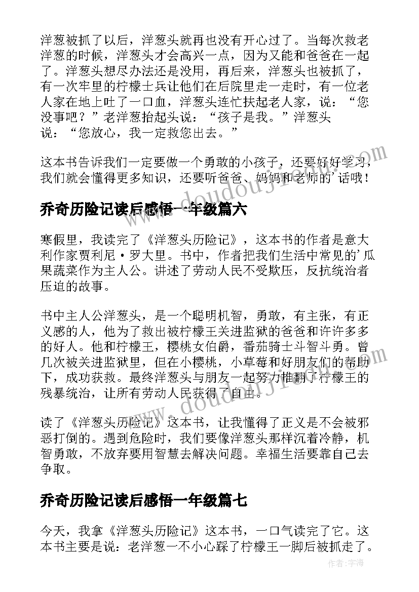 2023年乔奇历险记读后感悟一年级 洋葱头历险记的读后感(实用8篇)