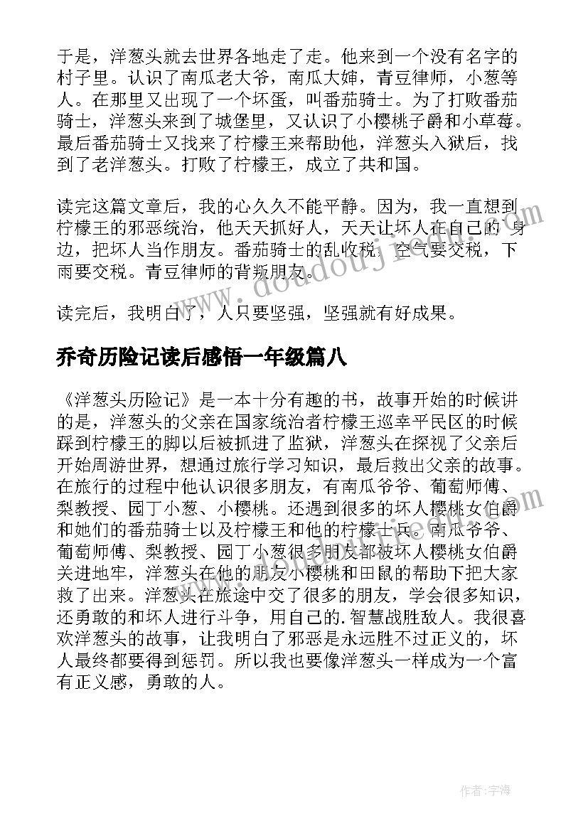 2023年乔奇历险记读后感悟一年级 洋葱头历险记的读后感(实用8篇)