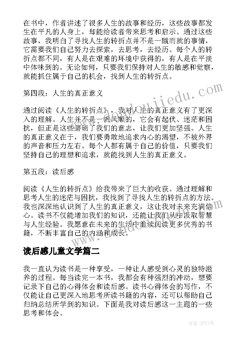 2023年读后感儿童文学(优质7篇)