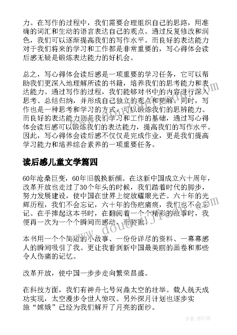 2023年读后感儿童文学(优质7篇)