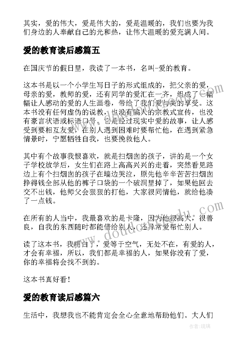 2023年爱的教育读后感(精选8篇)