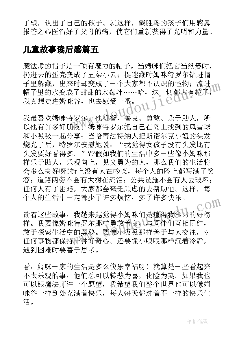 儿童故事读后感(模板8篇)