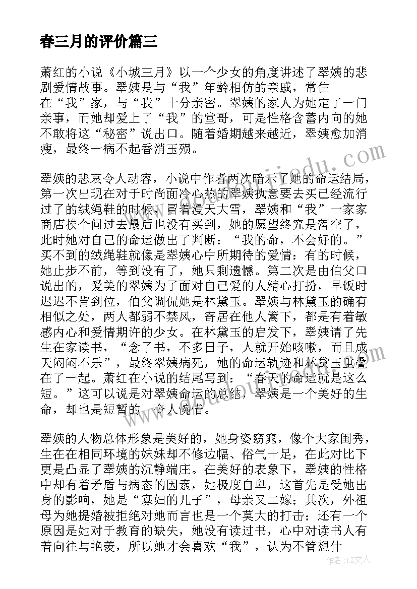 最新春三月的评价 三月雪读后感(实用5篇)