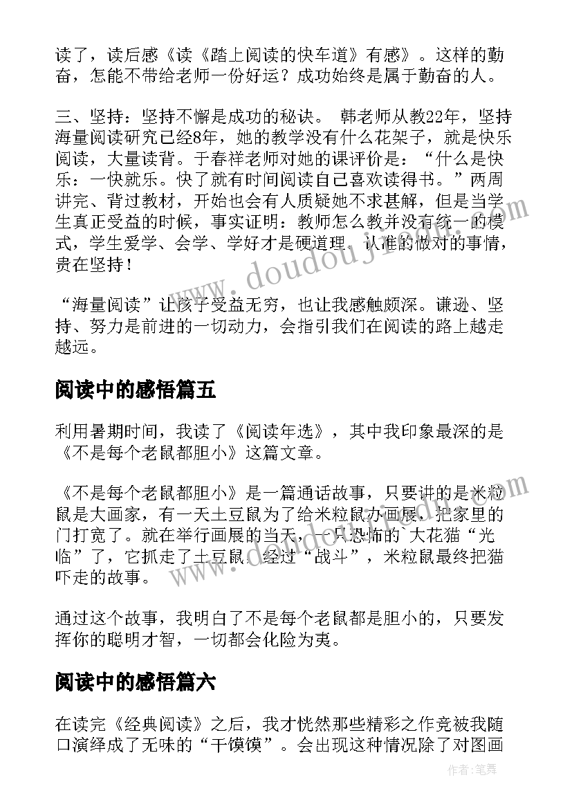 最新阅读中的感悟(大全8篇)