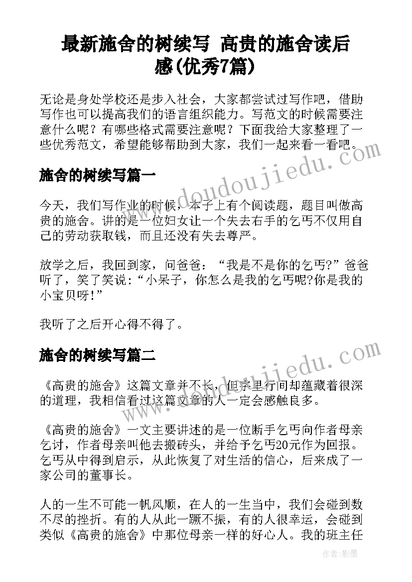 最新施舍的树续写 高贵的施舍读后感(优秀7篇)