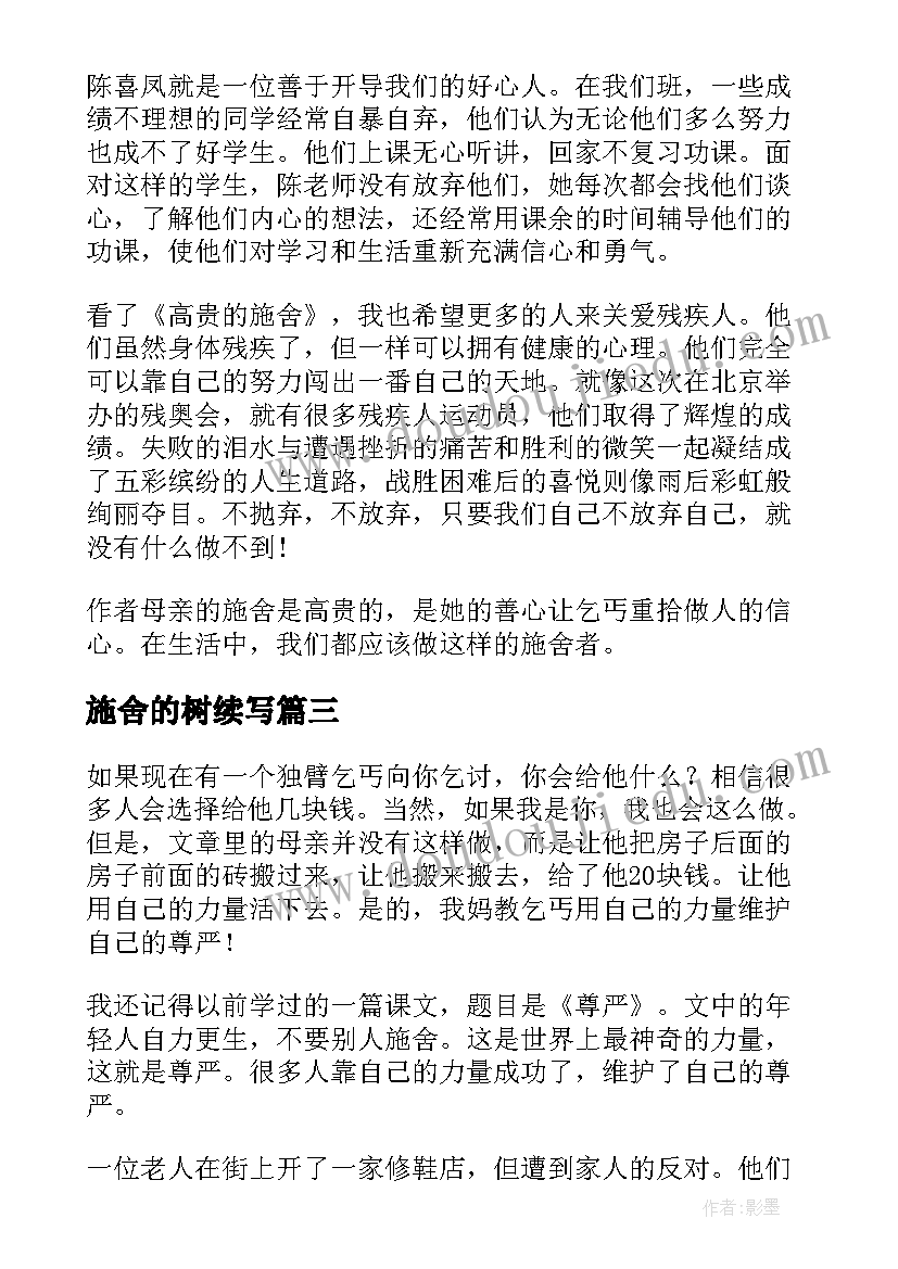 最新施舍的树续写 高贵的施舍读后感(优秀7篇)