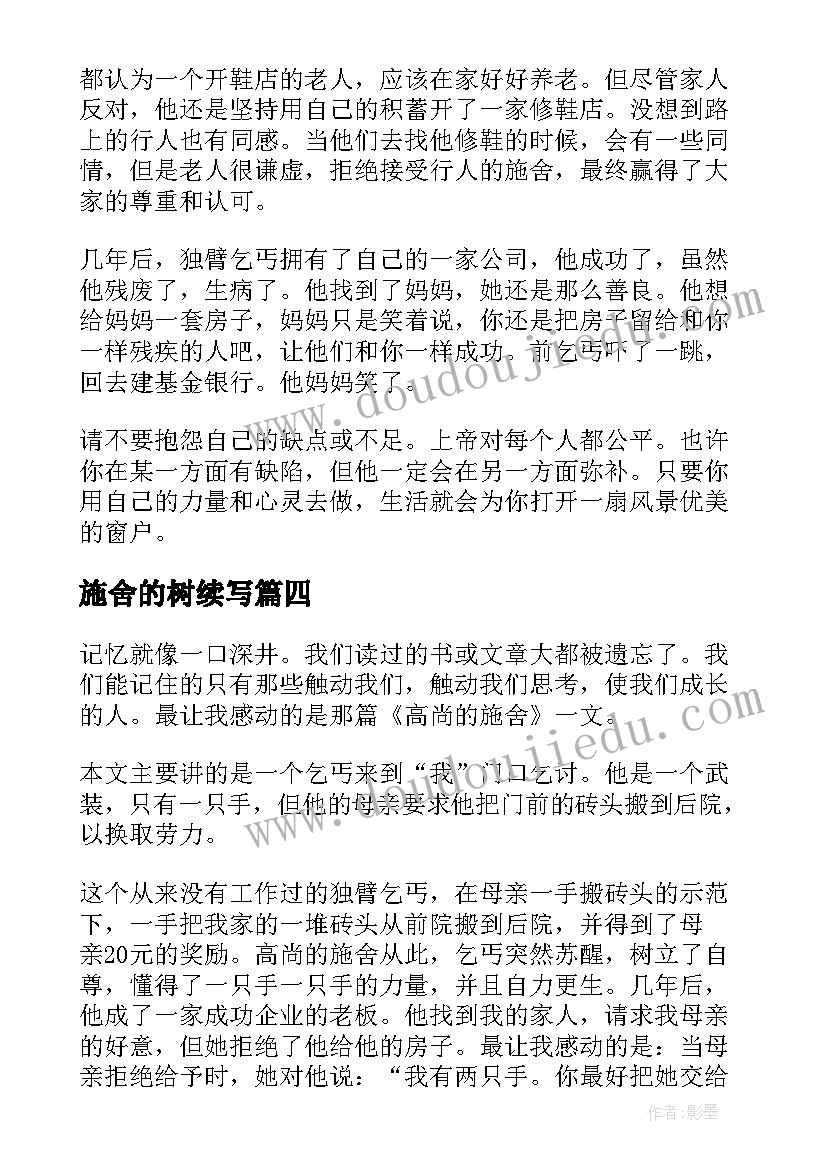 最新施舍的树续写 高贵的施舍读后感(优秀7篇)