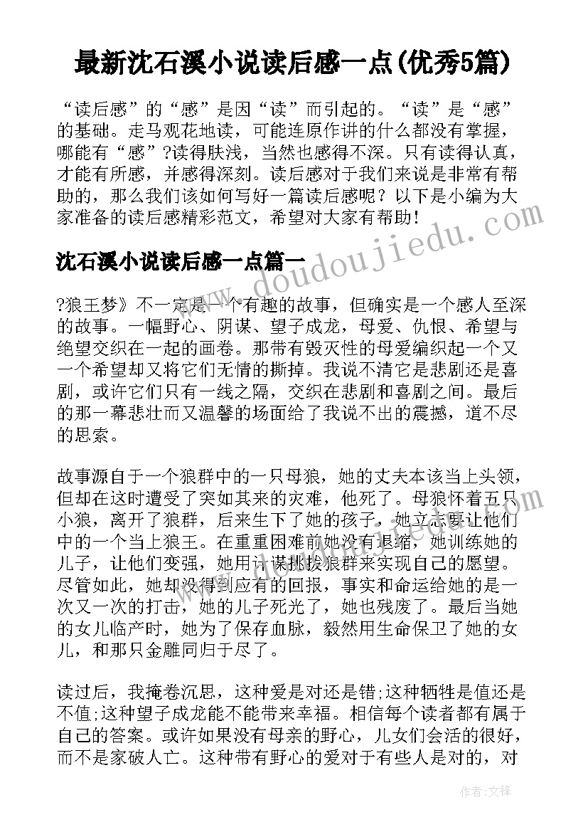 最新沈石溪小说读后感一点(优秀5篇)