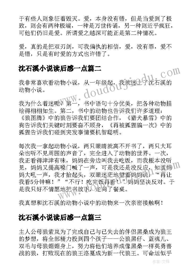 最新沈石溪小说读后感一点(优秀5篇)