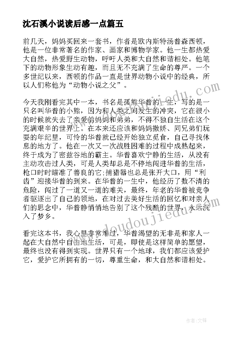 最新沈石溪小说读后感一点(优秀5篇)