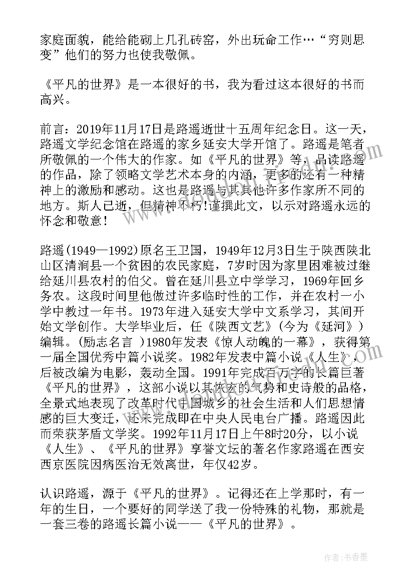 最新平凡的世界书籍读后感 励志书籍平凡的世界读后感(精选5篇)