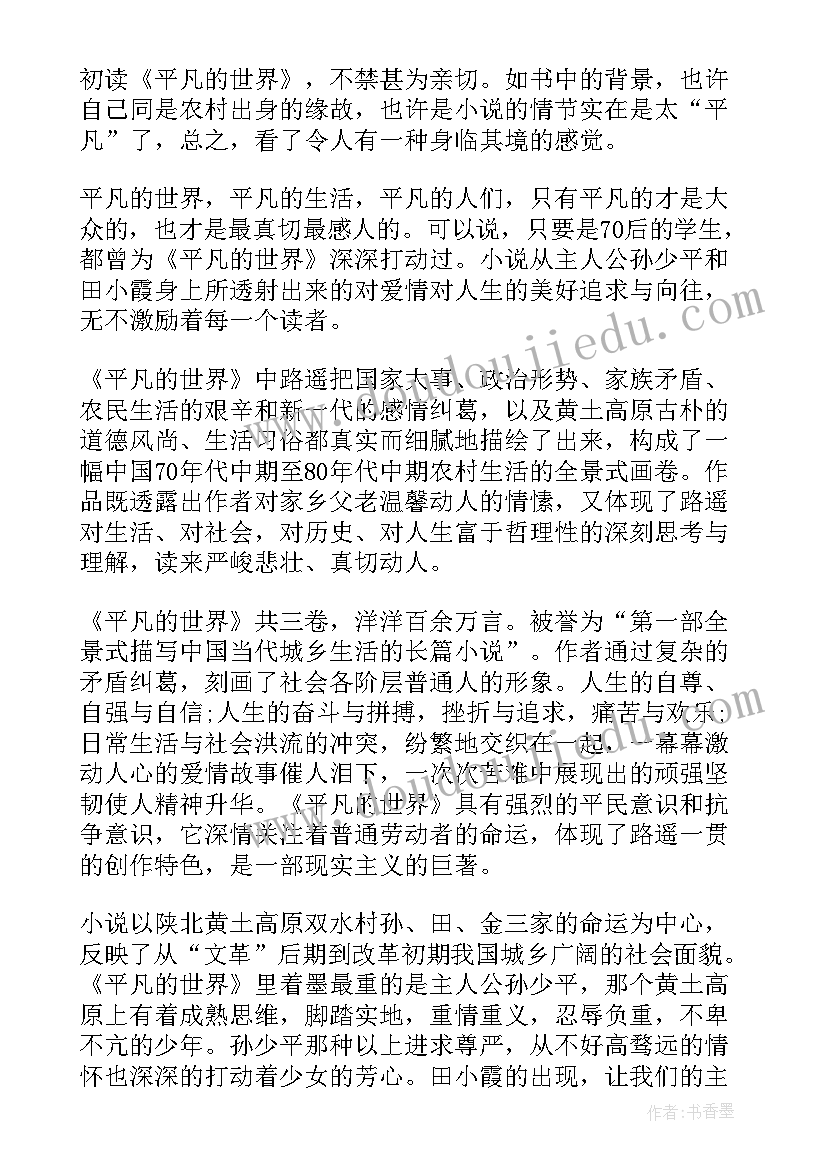 最新平凡的世界书籍读后感 励志书籍平凡的世界读后感(精选5篇)