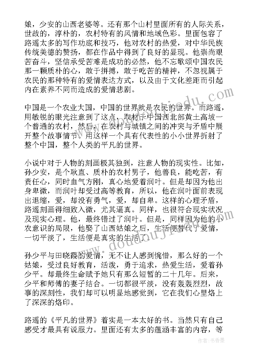 最新平凡的世界书籍读后感 励志书籍平凡的世界读后感(精选5篇)