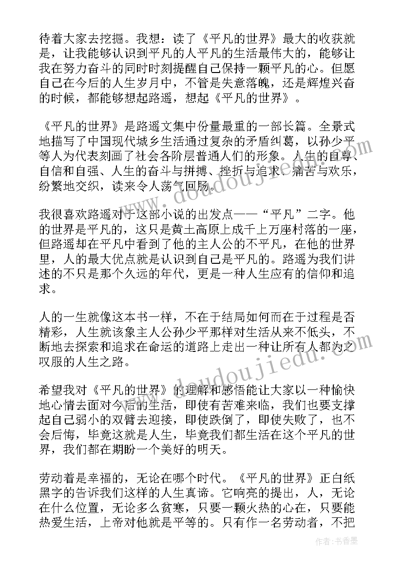 最新平凡的世界书籍读后感 励志书籍平凡的世界读后感(精选5篇)