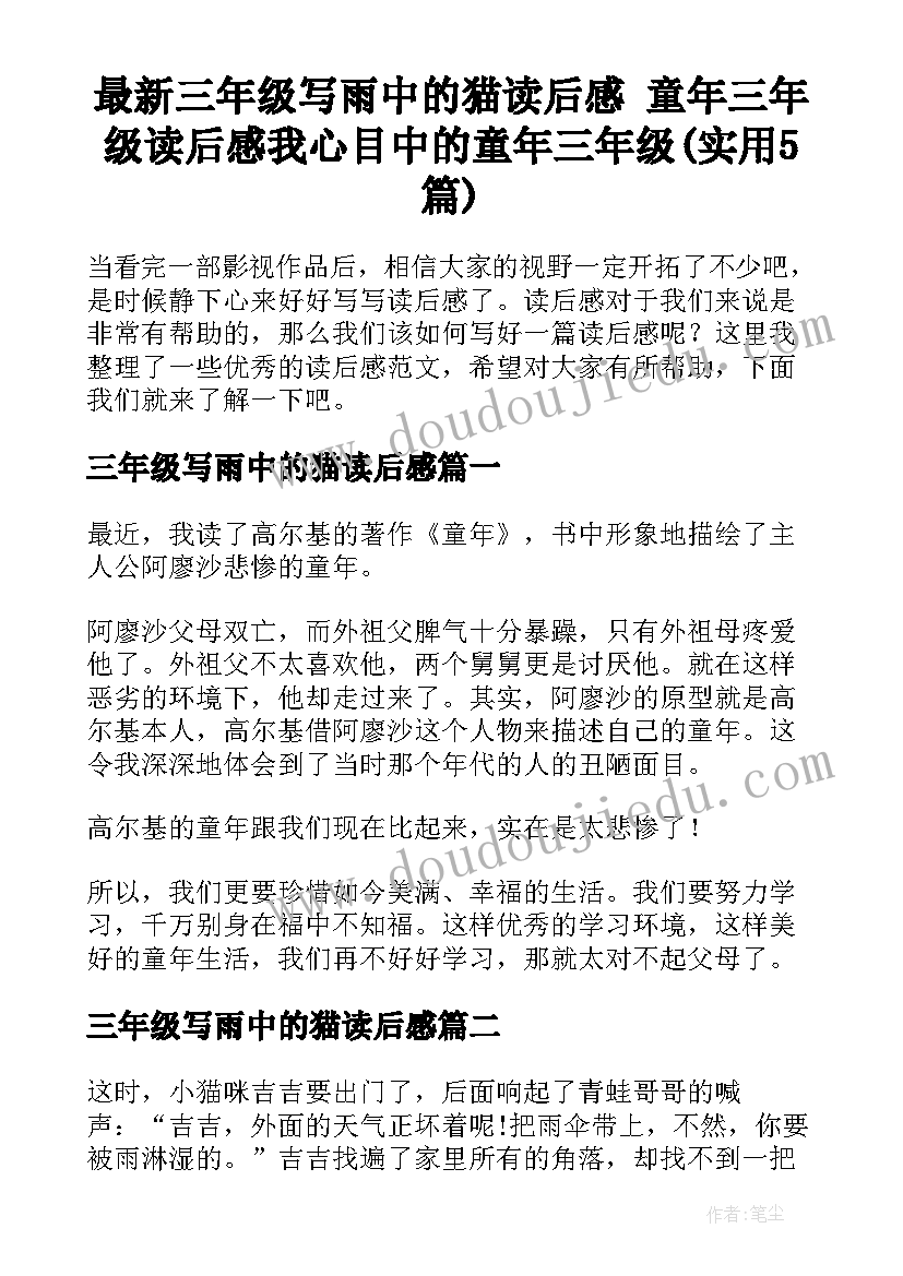 最新三年级写雨中的猫读后感 童年三年级读后感我心目中的童年三年级(实用5篇)