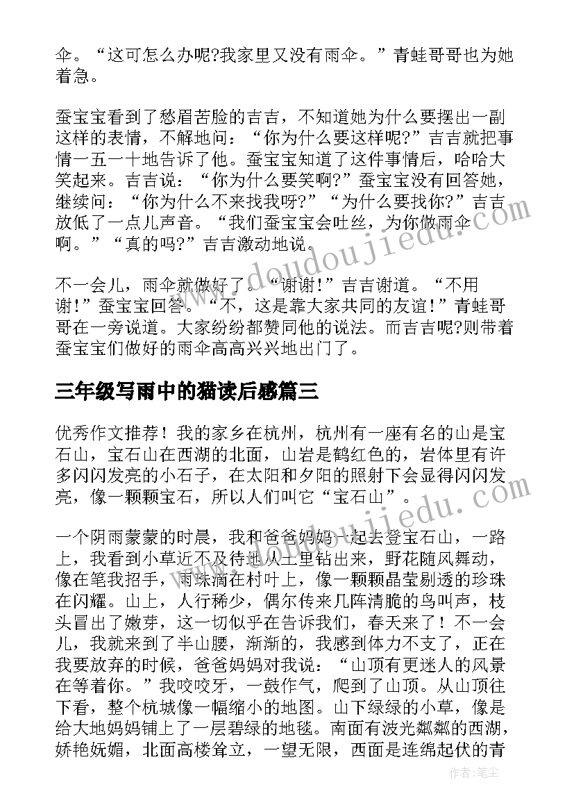 最新三年级写雨中的猫读后感 童年三年级读后感我心目中的童年三年级(实用5篇)