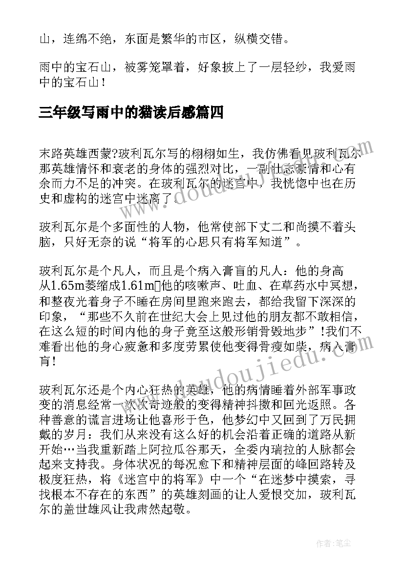 最新三年级写雨中的猫读后感 童年三年级读后感我心目中的童年三年级(实用5篇)