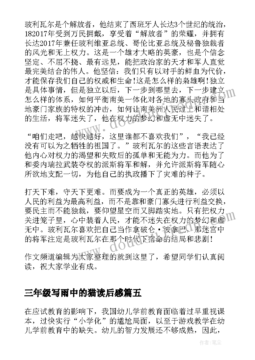 最新三年级写雨中的猫读后感 童年三年级读后感我心目中的童年三年级(实用5篇)