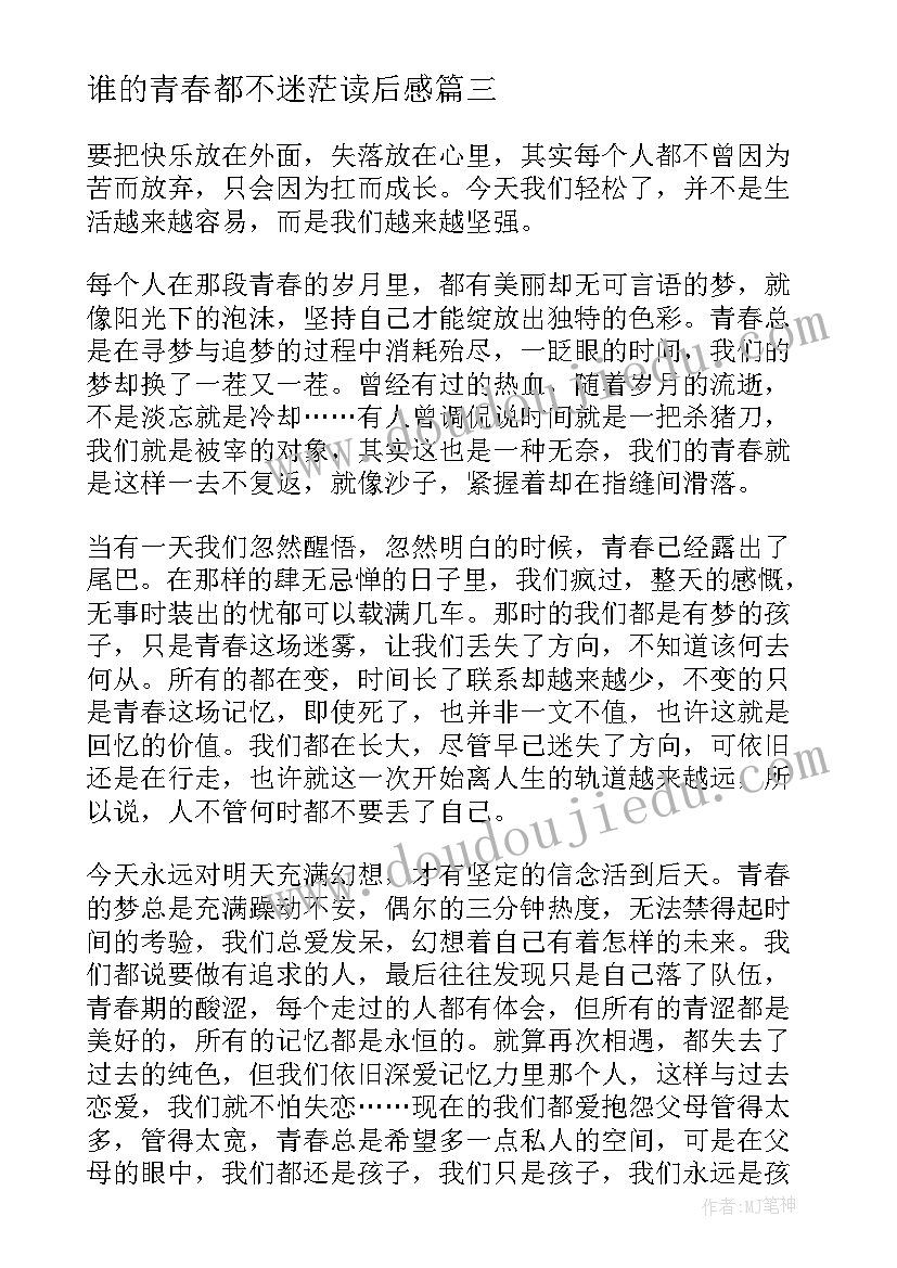 谁的青春都不迷茫读后感(优质7篇)