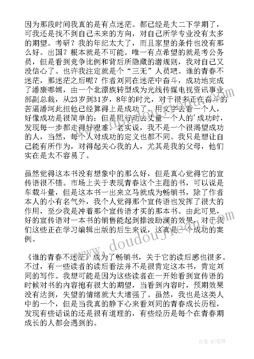 谁的青春都不迷茫读后感(优质7篇)