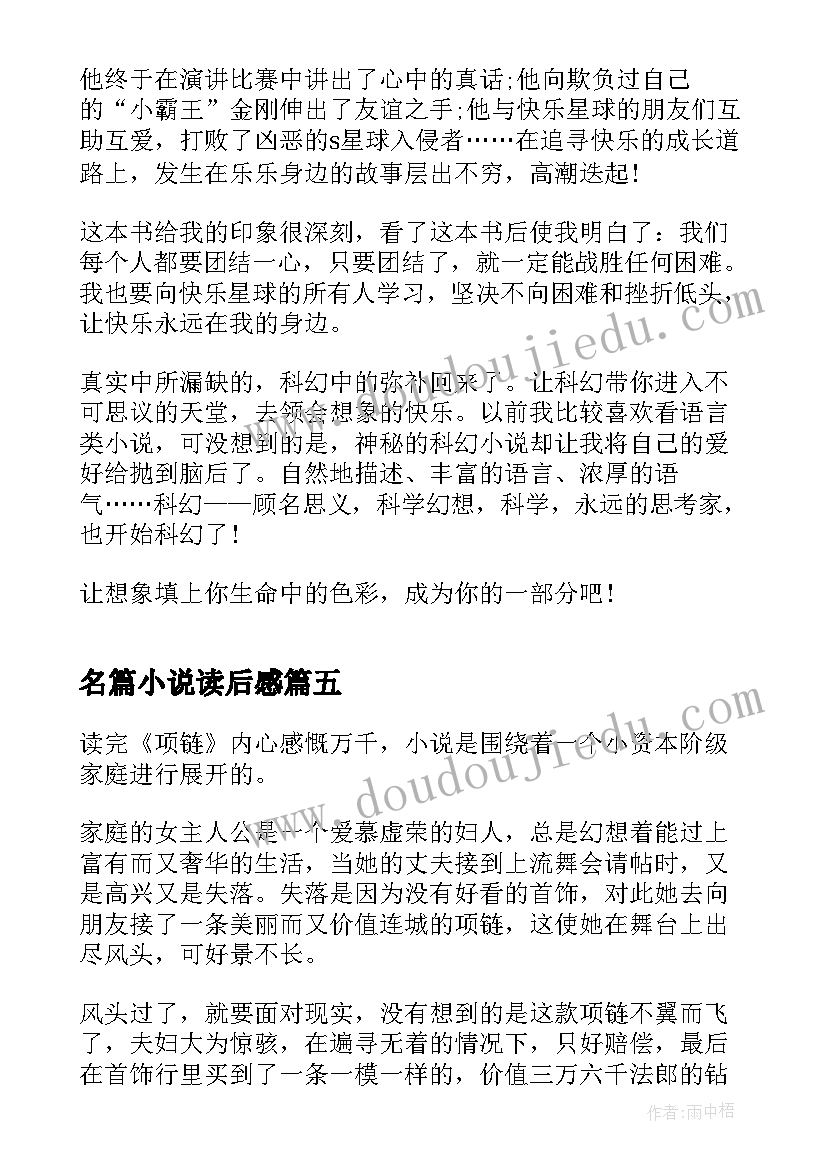 最新名篇小说读后感(实用5篇)