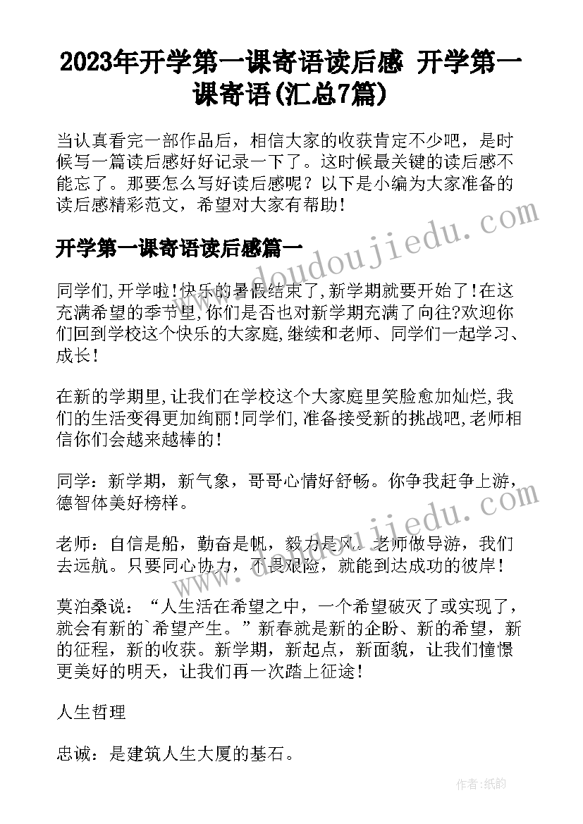 2023年开学第一课寄语读后感 开学第一课寄语(汇总7篇)