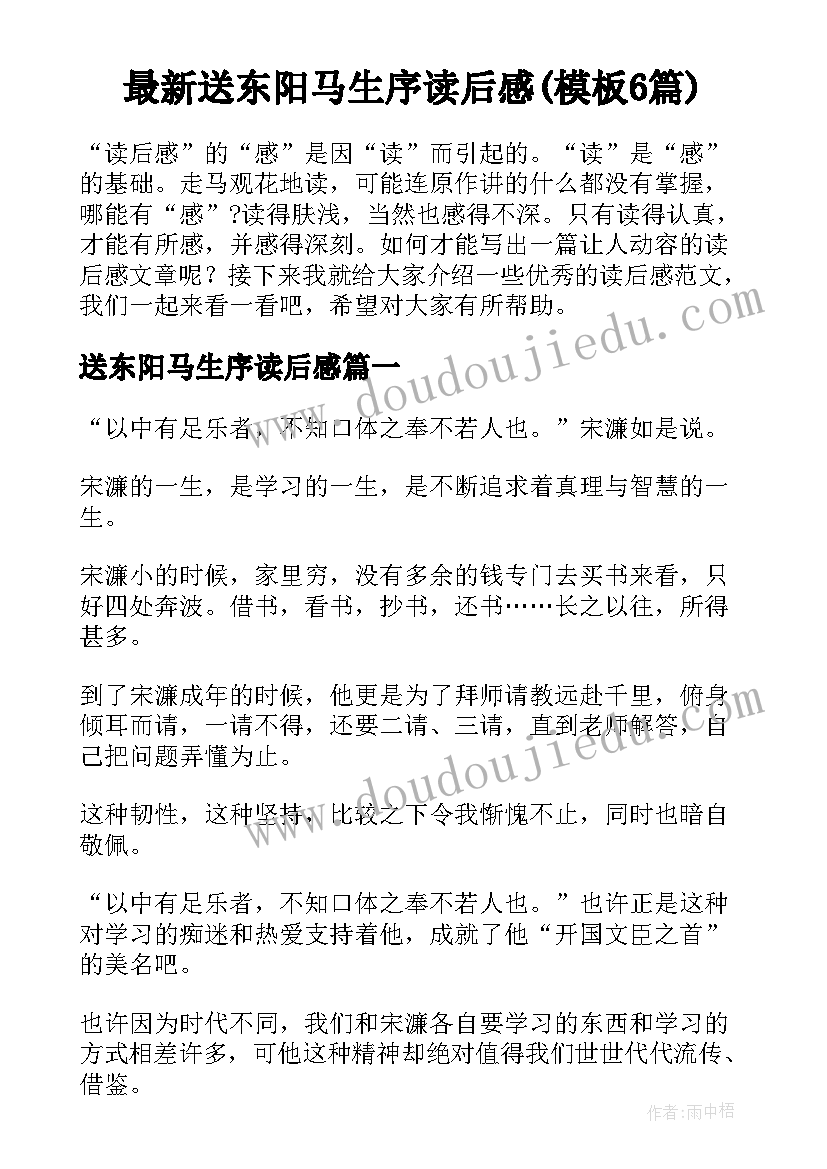 最新送东阳马生序读后感(模板6篇)