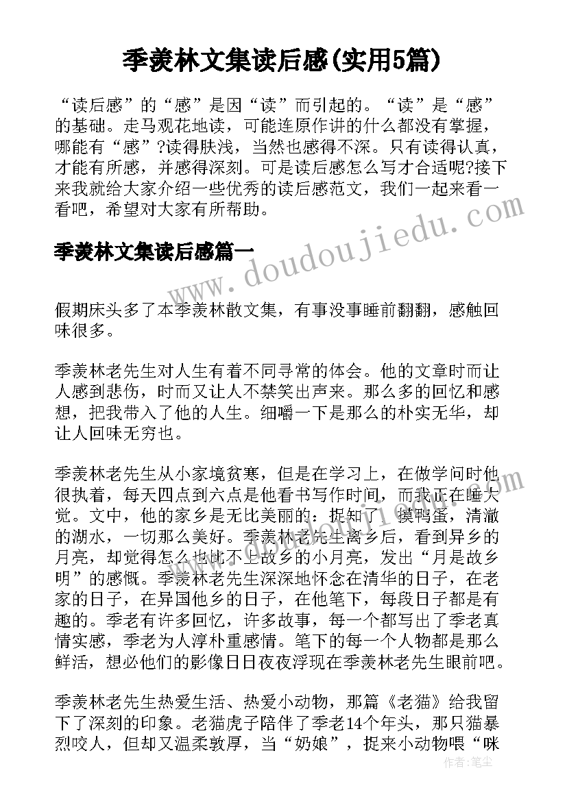 季羡林文集读后感(实用5篇)