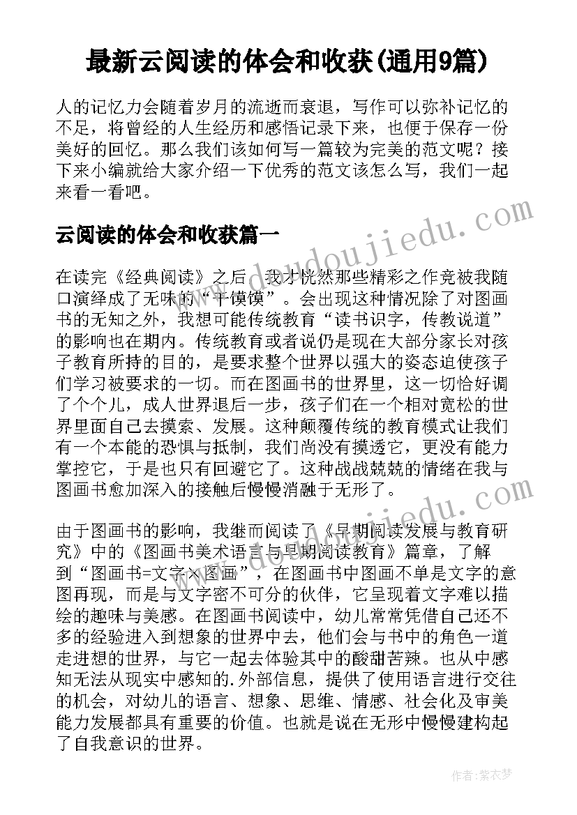 最新云阅读的体会和收获(通用9篇)