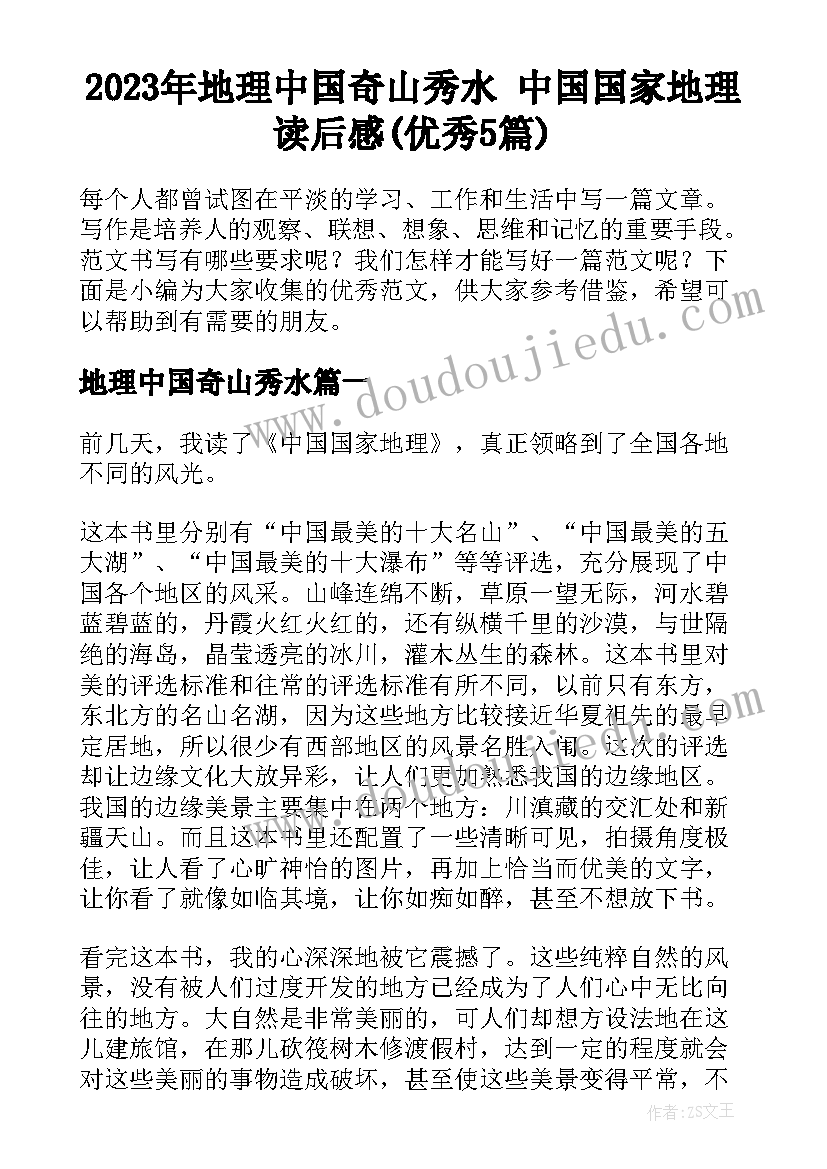 2023年地理中国奇山秀水 中国国家地理读后感(优秀5篇)