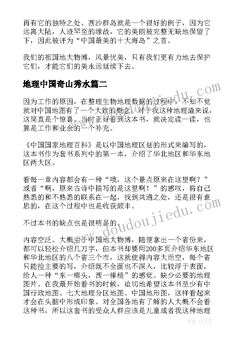 2023年地理中国奇山秀水 中国国家地理读后感(优秀5篇)