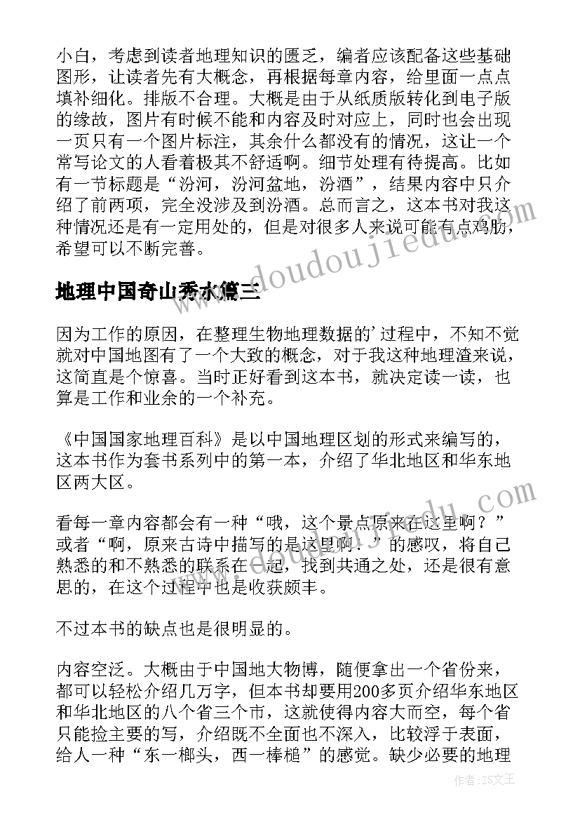 2023年地理中国奇山秀水 中国国家地理读后感(优秀5篇)