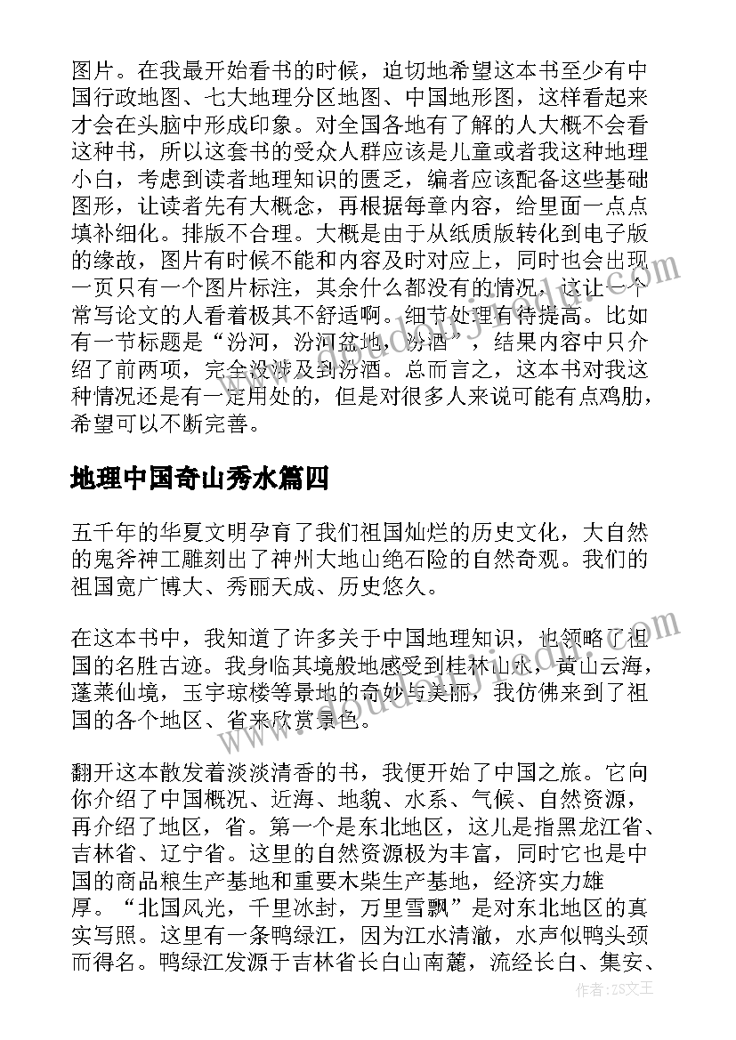 2023年地理中国奇山秀水 中国国家地理读后感(优秀5篇)