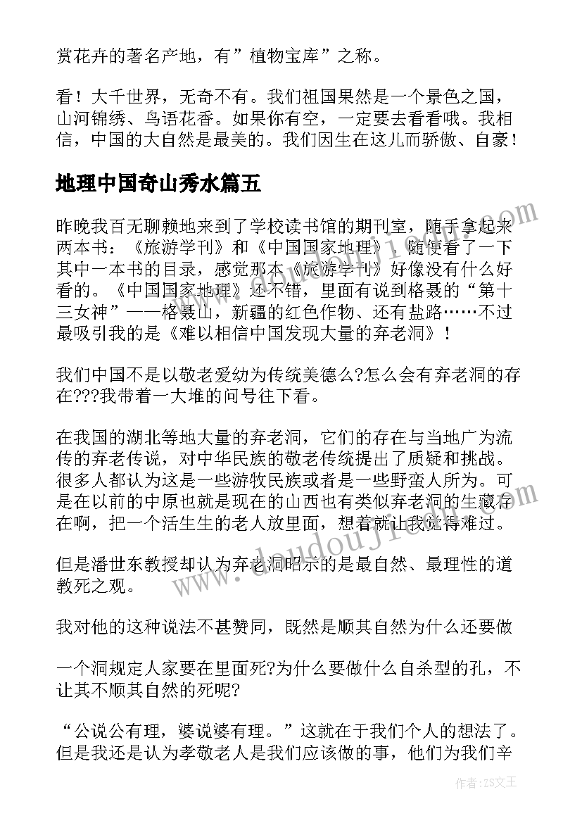 2023年地理中国奇山秀水 中国国家地理读后感(优秀5篇)