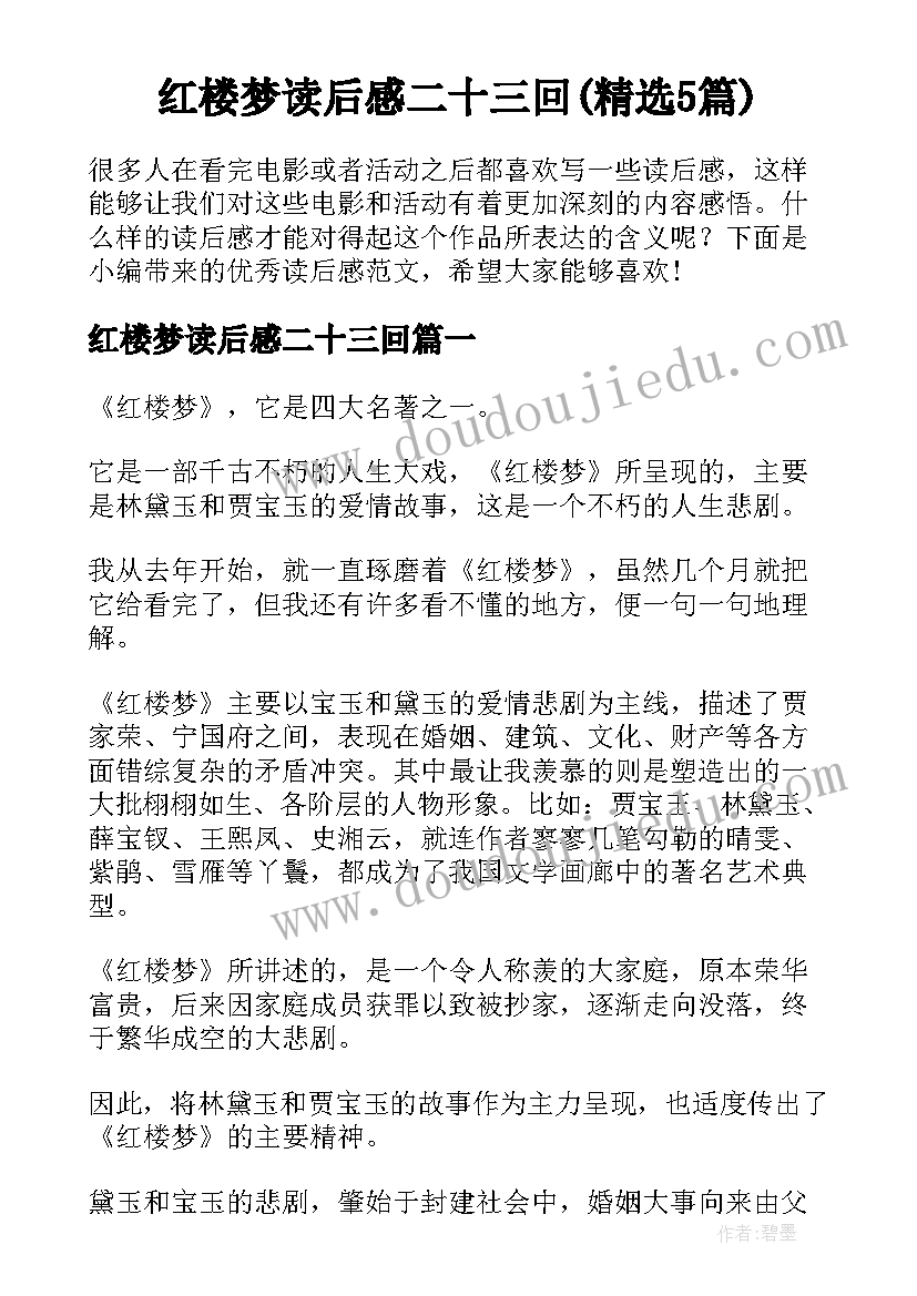 红楼梦读后感二十三回(精选5篇)