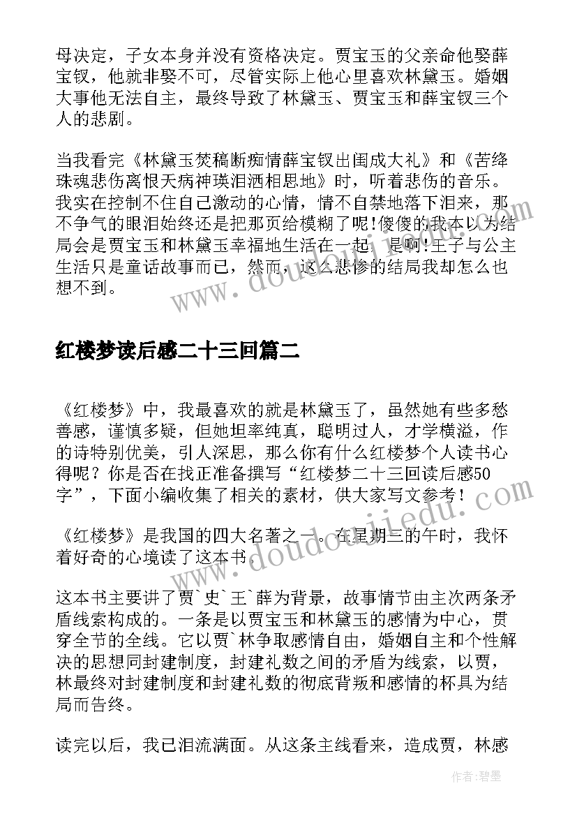 红楼梦读后感二十三回(精选5篇)