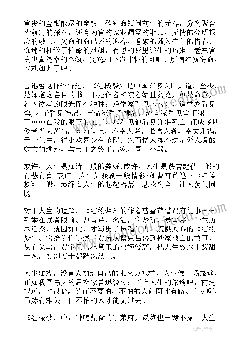 红楼梦读后感二十三回(精选5篇)