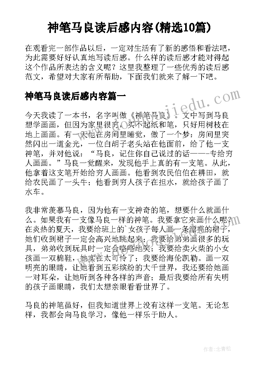 神笔马良读后感内容(精选10篇)