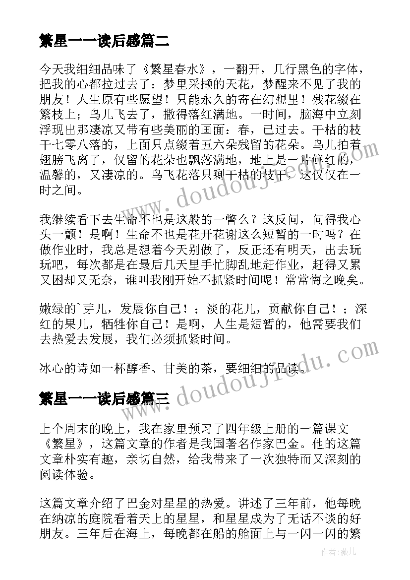 2023年繁星一一读后感(精选6篇)