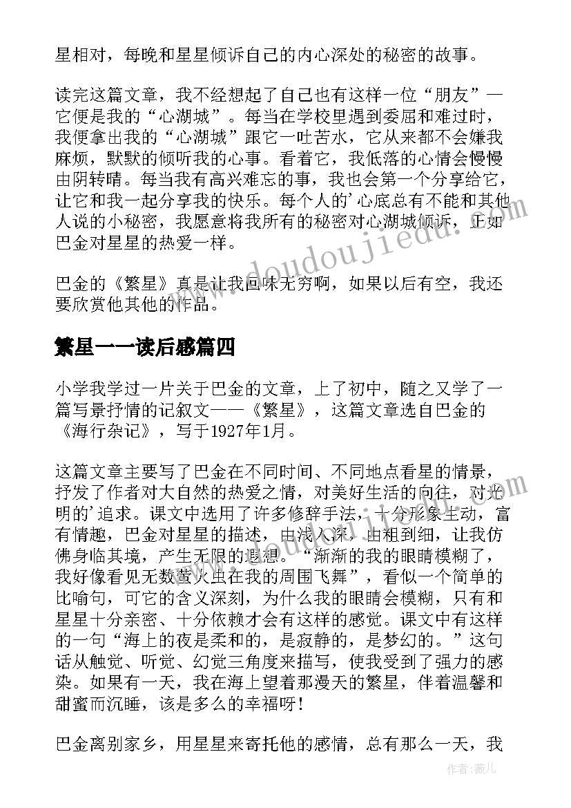 2023年繁星一一读后感(精选6篇)