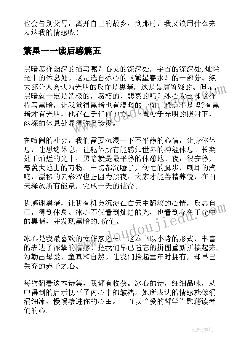 2023年繁星一一读后感(精选6篇)