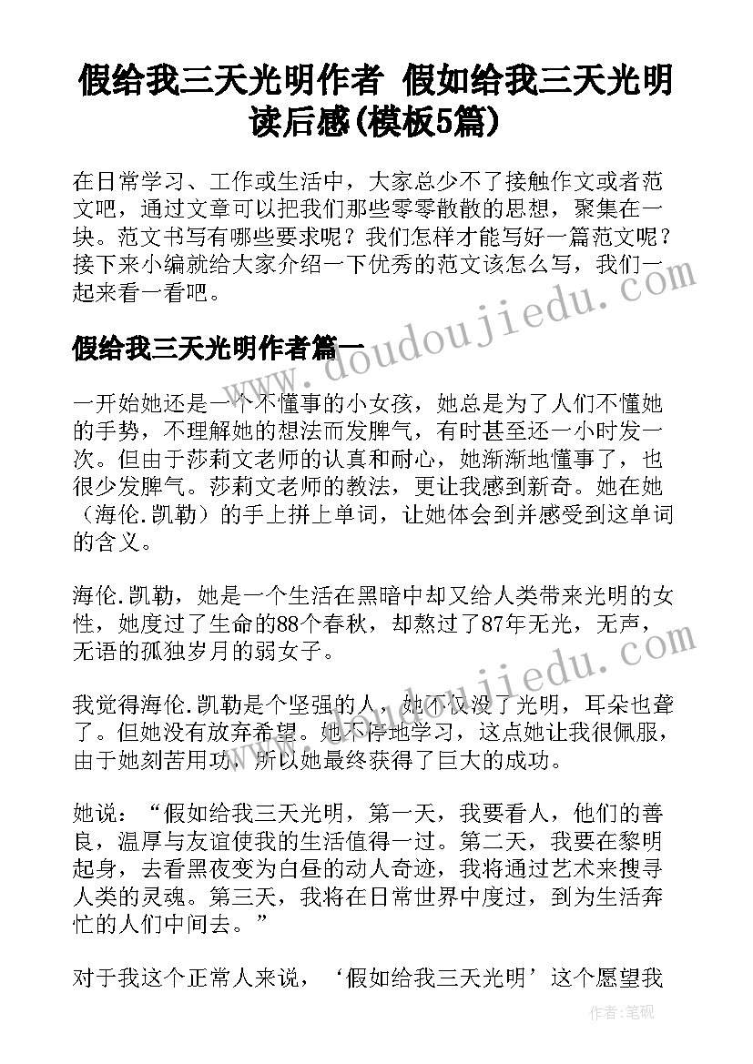 假给我三天光明作者 假如给我三天光明读后感(模板5篇)