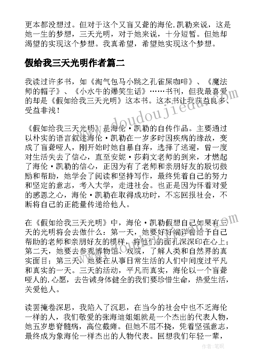 假给我三天光明作者 假如给我三天光明读后感(模板5篇)