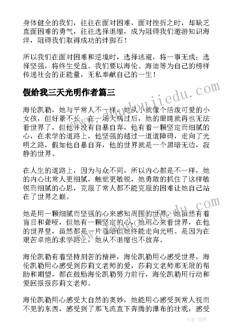 假给我三天光明作者 假如给我三天光明读后感(模板5篇)